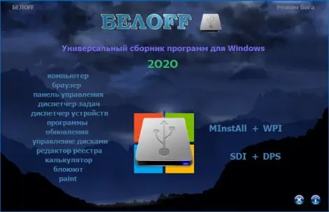 Иконка BELOFF 2020 [minstall vs wpi] (2020) PC ISO