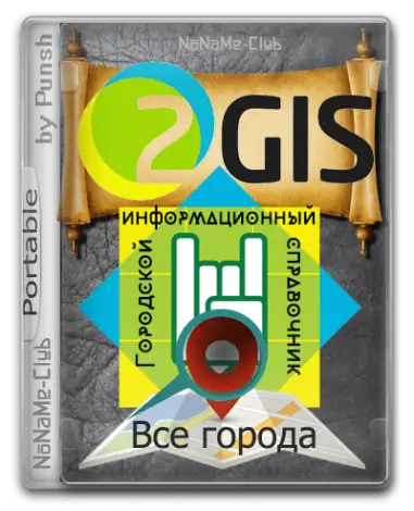 Иконка 2Gis Все города 3.16.3 (апрель 2021) Portable by Punsh [Multi Ru]