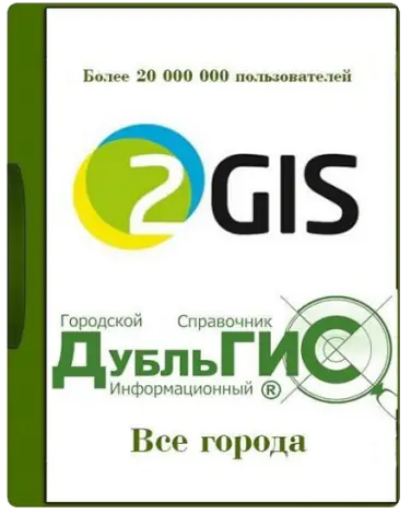 Иконка 2Gis Все города 3.16.3 [июль 2022] (2022) PC Portable by Punsh