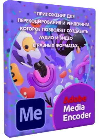 Иконка Adobe Media Encoder 2025 25.3.0.73 (x64) Portable by 7997 [Multi Ru]