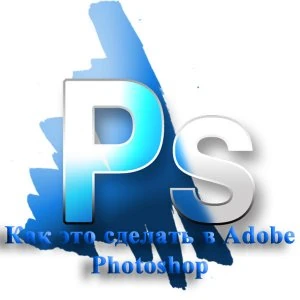 Иконка Adobe Photoshop
