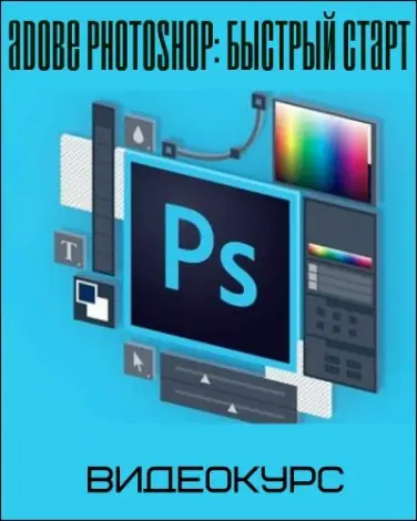 Иконка Adobe Photoshop Быстрый старт (2018) Видеокурс