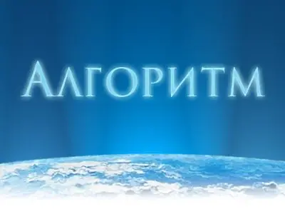 Иконка Алгоритм 2 v2.7.1 [Ru En]