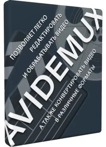 Иконка Avidemux 2.8.2 Nightly (250526) [Multi Ru]