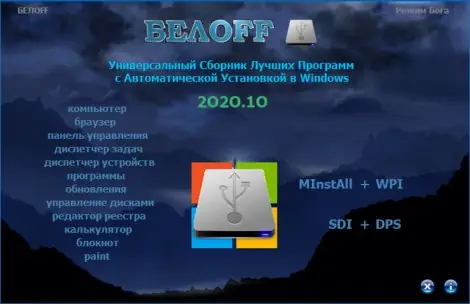Иконка BELOFF 2020.10 [minstall vs wpi] (2020) PC ISO