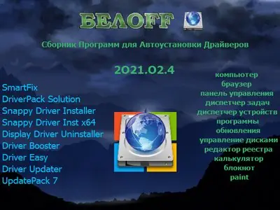 Иконка BELOFF [dp] 2021.04.4 (2021) РС ISO
