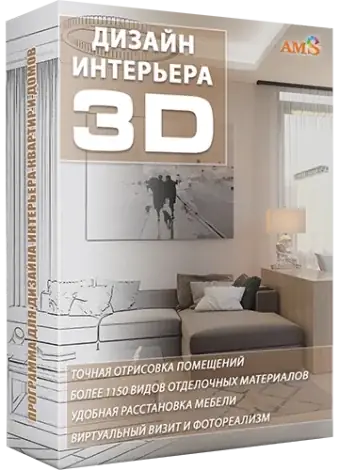 Иконка Дизайн Интерьера 3D 11.0 Repack (& Portable) by elchupacabra [Ru]