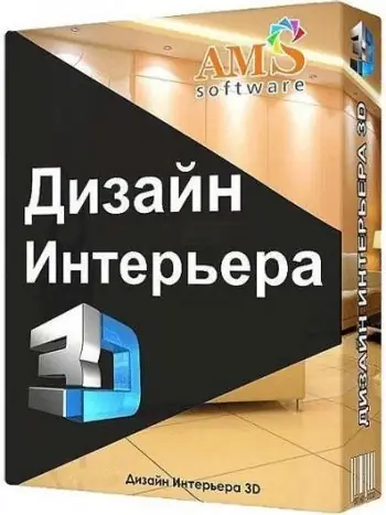 Иконка Дизайн Интерьера 3D 5.21 (2021) РС Repack & Portable by TryRooM