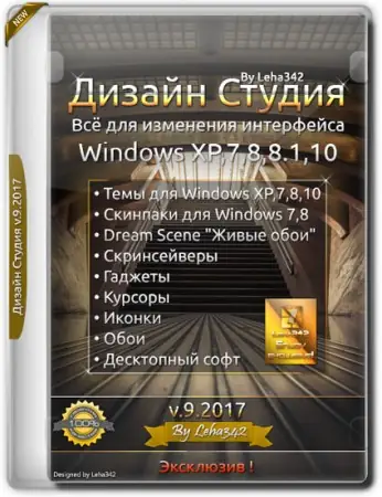 Иконка Дизайн Студия v.9.2017 by Leha342 (2017) Русский