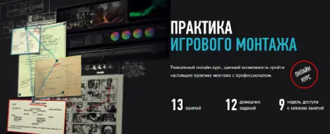Иконка Дмитрий Ларионов Практика игрового монтажа (2021) Видеокурс