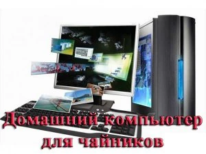 Иконка Домашний компьютер для чайников