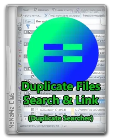 Иконка Duplicate Files Search & Link (Duplicate Searcher) 10.2.1 + Portable [Multi Ru]