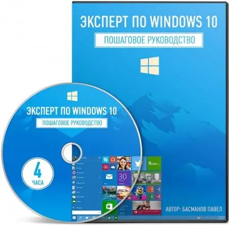 Иконка Эксперт по Windows 10 (2016) Видеокурс