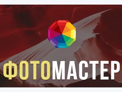 Иконка ФотоМАСТЕР 3.0 RePack (& Portable) by KpoJIuK (2018) Русский
