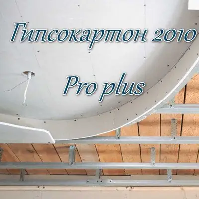 Иконка Гипсокартон 2010 Pro plus 7.17 (DC 12.01.2024) [Ru]