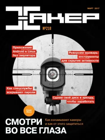 Иконка Хакер №3 (218) (март 2017) PDF