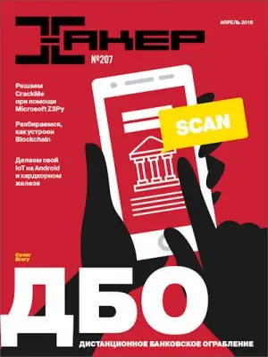 Иконка Хакер №4 (207) (апрель 2016) PDF