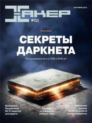 Иконка Хакер №9 (212) (сентябрь 2016) PDF