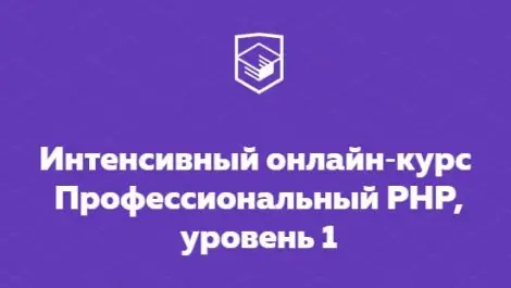 Иконка HTML Academy Интенсивный онлайн‑курс Профессиональный PHP, уровень 1 (2018) Видеокурс