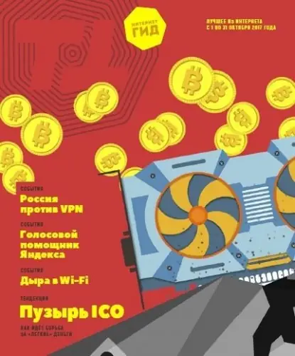 Иконка Интернет-гид №10 (октябрь 2017) PDF