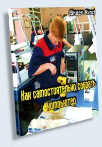 Иконка Как самостоятельно собрать компьютер