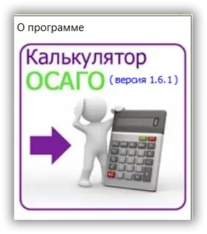 Иконка Калькулятор ОСАГО 1.6.1 (2021) PC