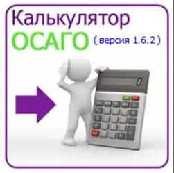 Иконка Калькулятор ОСАГО 1.6.2 (2023) PC