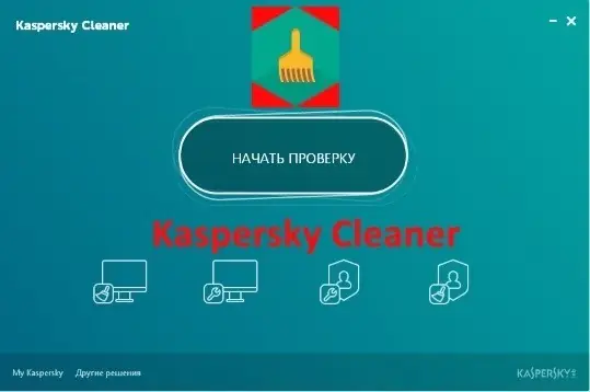 Иконка Kaspersky Cleaner 1.0.1.150 Beta (Веб-установщик) (2016) Русский