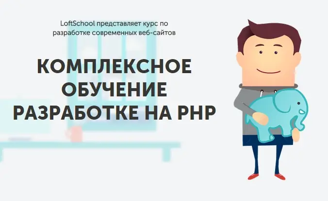 Иконка Kомплексное обучение разработке на PHP (2015) PCRec