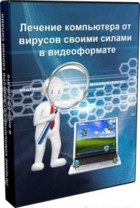 Иконка Лечение компьютера от вирусов своими силами в видеоформате