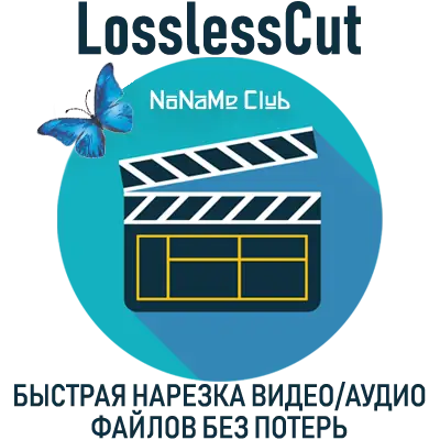 Иконка LosslessCut 3.30.0 Portable (x64) [Multi Ru]