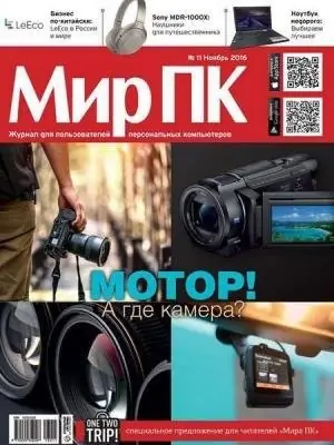 Иконка Мир ПК №11 (ноябрь 2016) PDF