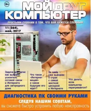 Иконка Мой друг компьютер №11 (264) (май 2017) PDF