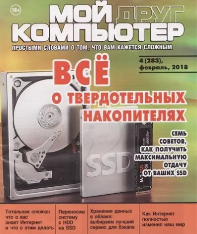 Иконка Мой друг компьютер №4 (283) (февраль 2018) PDF