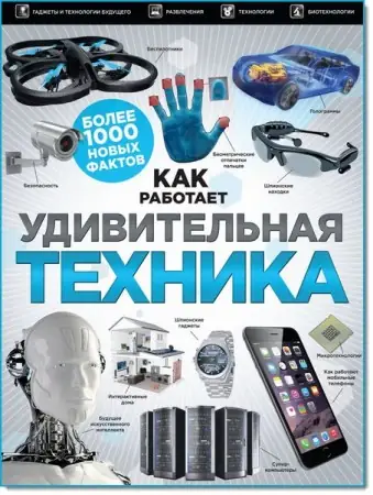 Иконка Н. Г. Ощипок. Удивительная техника (2016) PDF