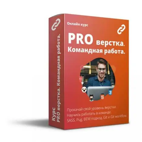 Иконка PRO верстка. Командная работа (2020) Видеокурс