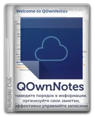 Иконка QOwnNotes 25.4.3 Portable [Multi Ru]