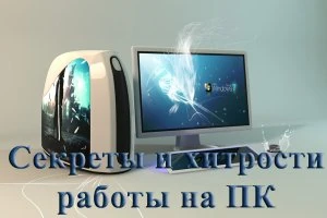 Иконка Секреты и хитрости работы на ПК