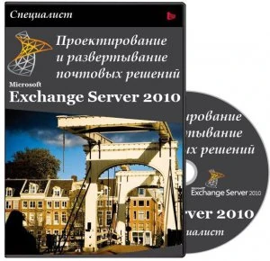 Иконка Специалист - Проектирование и развертывание почтовых решений Microsoft Exchange Server