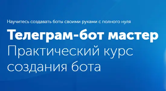 Иконка Telegram-бот мастер (2017) Видеокурс