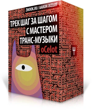 Иконка Трек шаг за шагом с мастером транс-музыки oCelot