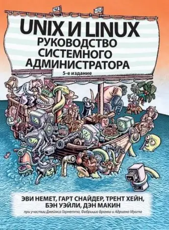 Иконка Unix и Linux. Руководство системного администратора [5-е издание] (2020) PDF