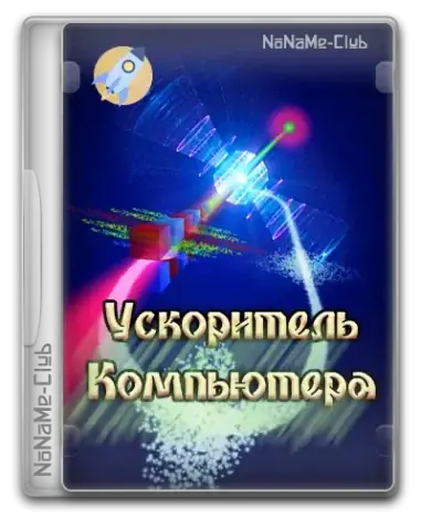 Иконка Ускоритель Компьютера 4.15 DC 28.01.2025 RePack (& Portable) by elchupacabra [Ru]