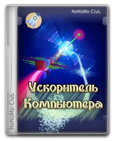 Иконка Ускоритель Компьютера 4.25 RePack (& Portable) by elchupacabra [Ru]