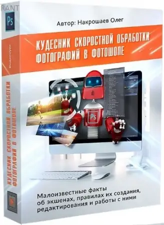 Иконка Видеокурс «Кудесник скоростной обработки фотографий в фотошопе» (2017) PCRec