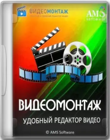 Иконка ВидеоМОНТАЖ 19.0 RePack (& Portable) by elchupacabra [Ru]