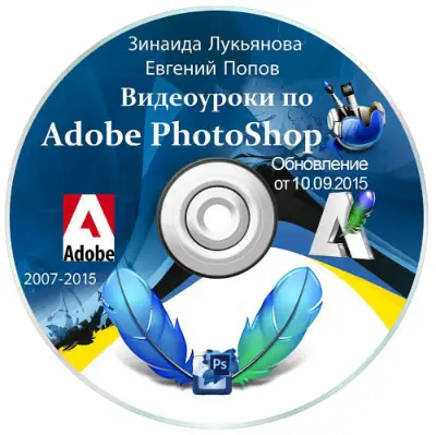 Иконка Видеоуроки Adobe Photoshop от Зинаиды Лукьяновой и Евгения Попова (2007-2015) Видеокурс