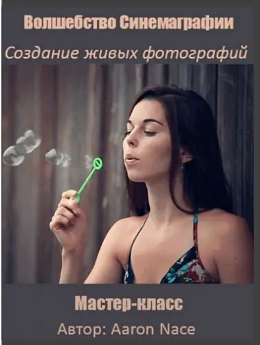 Иконка Волшебство Синемаграфии Создание живых фотографий (2016) Мастер-класс