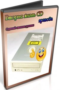 Иконка Вторая жизнь CD привода