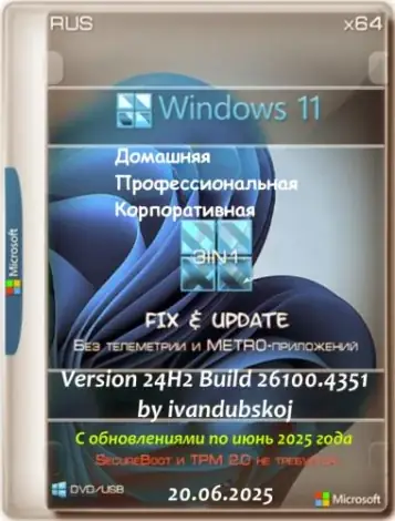 Иконка Windows 11 3in1 x64 24Н2 (build 26100.4351) by ivandubskoj 20.06.2025 [Ru]